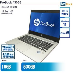 中古 ノートパソコン HP 13インチ ProBook 430G6 5JC14AV Core i5 メモリ：8GB SSD搭載 6ヶ月保証