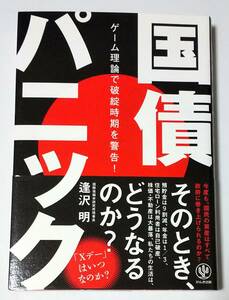 国債パニック　ゲーム理論で破綻時期を警告！ 逢沢明／著