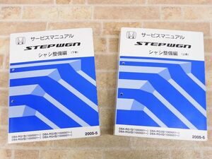 HONDA ホンダ ステップワゴン サービスマニュアル シャシ整備編 上巻/下巻 2005-3 ○ 【7747y】