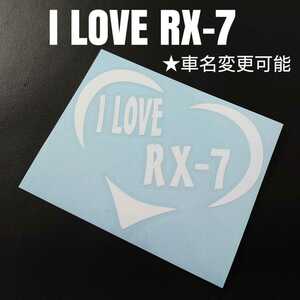 【I LOVE RX-7】ハートフレームカッティングステッカー(wh)