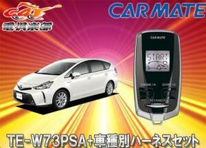 【取寄商品】【スペアキー取付不要】カーメイトTE-W73PSA+TE155プリウスαアルファ(H23/5～H28/5)用エンジンスターター+ハーネスセット