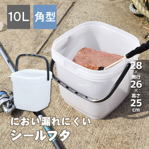 保存容器 高密閉バケツ 釣り フィッシング 木炭 レジャー キッチン 湿気を防ぐ 角型 コマセバケツ角10