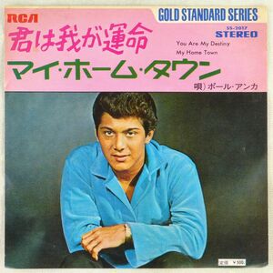 ■ポール・アンカ(Paul Anka)｜君は我が運命(You Are My Destiny)／マイ・ホーム・タウン(My Home Town) ＜EP 1972年 日本盤＞