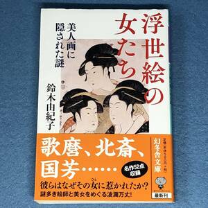 浮世絵の女たち 美人画に隠された謎　鈴木由紀子　文庫