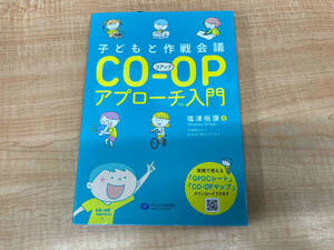 子どもと作戦会議CO‐OPアプローチ入門 塩津裕康