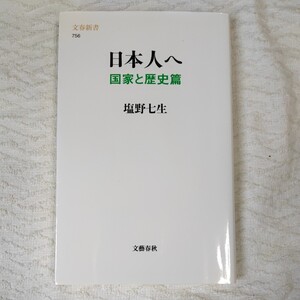 日本人へ 国家と歴史篇 (文春新書) 塩野 七生 9784166607563