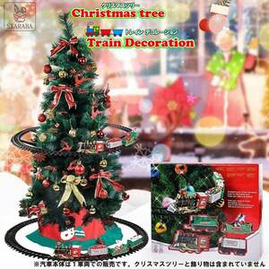クリスマスツリー 装飾 トレイン 汽車 動く レール 電車 鉄道車 デコレーション オーナメント 送料無料
