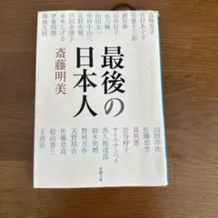 最後の日本人