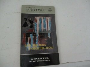 S・大いなる手がかり・エド・マクベイン・HPB・Ｓ47