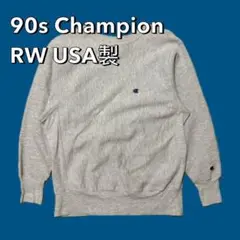 90s Champion REVERSE WEAVE リバースウィーブ USA製