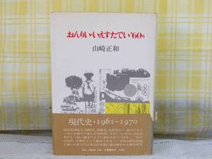 ●初版/帯●おんりい・いえすたでい’60s/山崎正和/多角度現代史