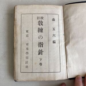 教練の指針 下巻 軍事学指針社 陸軍歩兵中佐 森五六 昭和4年 軍事教育 軍事品 戦前 日本軍 古書 戦前 昭和初期 レトロ