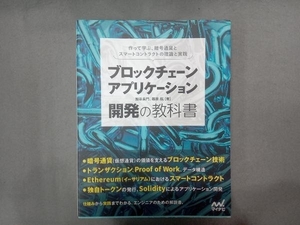 ブロックチェーンアプリケーション開発の教科書 加嵜長門