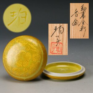 【佳香】小野珀子 釉裏金彩香合 共箱 共布 茶道具 本物保証