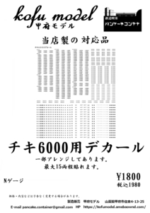 チキ6000用デカール　Ｎゲージ　甲府モデル（パンケーキコンテナ）