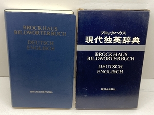 現代独英辞典　ブロックハウス　縮刷復刻版　駿河台出版社　