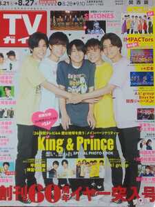 King＆Prince キンプリ TVガイド 2021.8.27号 切り抜き12P 