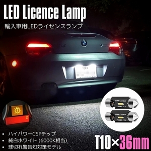 抵抗付 BB V70 ボルボ LED ナンバー灯 ライセンスランプ 警告灯 キャンセラー付 T10×36mm (37mm) ホワイト