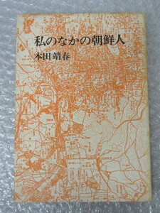 私のなかの朝鮮人/本田靖春/文藝春秋/昭和49年 初版/絶版 稀少