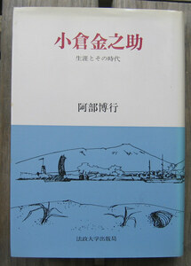 「終活」阿部博行『小倉金之助』法政大学出版局（1992）