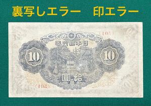 旧紙幣　古紙幣　エラー紙幣　3次 和気清麻呂10円札 501組　裏写しエラー、　印エラー紙幣　希少　証紙付き　本物　1円スタート