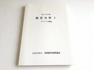 「航空力学Ⅰ プロペラ機編　改訂 第2版」日本航空技術協会/2022年3月改訂2版第6版/美品・書籍新品同様