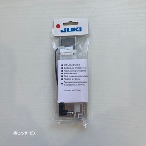 JUKI　家庭用コンピュータミシン HZL-F系用　ボタン穴かがり押え （ボタンホール押え）