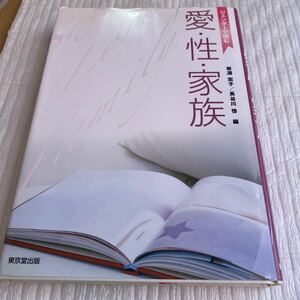 ジェンダーで読む愛・性・家族 岩淵宏子／編　長谷川啓／編