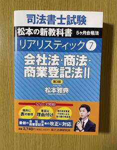 リアリスティック　会社法　司法書士　第三版