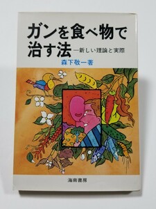 ガンを食べ物で治す法　新しい理論と実際　森下敬一　海南書房　昭和51年初版