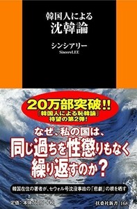 韓国人による沈韓論(扶桑社新書)/シンシアリー■18066-30155-YSin