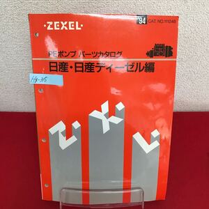 Hg-315/PEポンプパーツカタログ 日産・日産ディーゼル編 1994年5月発行 CAT.NO.111248 ゼクセル/L7/60912