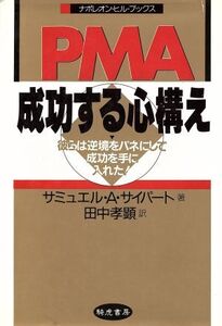 PMA 成功する心構え 彼らは逆境をバネにして成功を手に入れた！ ナポレオン・ヒル・ブックス/サミュエル・A.サイパート(著者),田中孝顕(訳