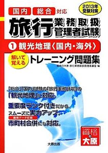 旅行業務取扱管理者トレーニング問題集(1) 観光地理/資格の大原旅行業務取扱管理者講座【著】