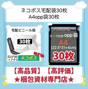 【 ネコポス 宅配ビニール袋 30枚　と　A4 opp袋 30枚 セット】　梱包資材 梱包用品 配送用 発送用 ビニールバッグ 宅配ポリ袋 透明封筒