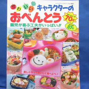 かわいいキャラクターのおべんとう 園児が喜ぶ工夫がいっぱい！キャラ弁