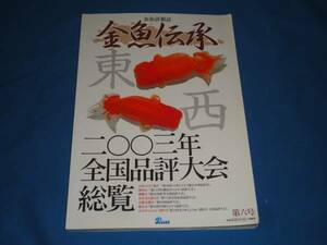 金魚詳報誌　金魚伝承　第六号　2003年全国品評大会総覧