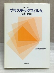 第2版　プラスチックフィルム　加工と応用　マーカ線有り　沖山 聡明 