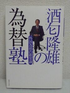 酒匂隆雄の為替塾 外国為替の新常識 ★ 必勝ノウハウ 相場の見方 市場の裏話 外為ディーラーの日常 個人でもできる外国為替取引必勝法