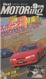 Best MOTORing 1996-9 シルビア K