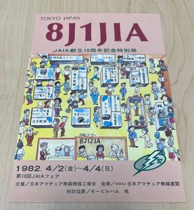 1982年JAIA創立10周年記念特別局 8J1JIA 未記入QSLカード アマチュア無線