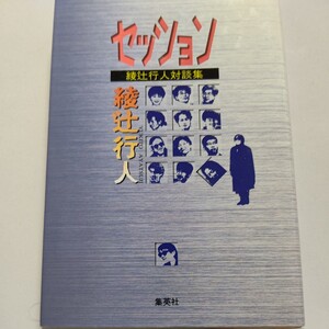 美品 セッション 綾辻行人対談集 宮部みゆき 楳図かずお 大槻ケンヂ 京極夏彦 法月綸太郎 山口雅也 瀬名秀明 竹本健治 西原理恵子ほか多数