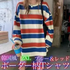 ロンT　ブルー　レッド　2xl　カットソー　赤　青　レディース　秋冬