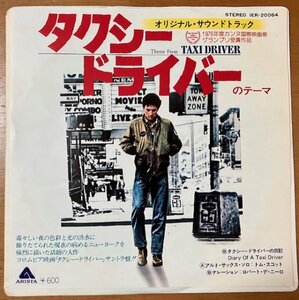 ジャンク品 7インチ タクシードライバー のテーマ オリジナル・サウンドトラック IER-20064 TAXI DRIVER ロバート・デ・ニーロ 東芝EMI