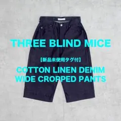 【新品未使用タグ付】THREE BLIND MICE / デニムクロップドパンツ