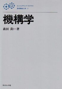 [A01043444]機構学 (エンジニアリングライブラリ 基礎機械工学 2) 森田 鈞