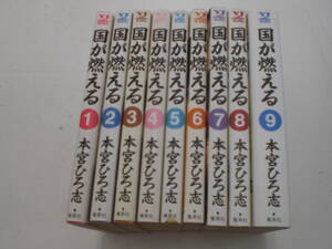 ☆国が燃える　全９巻　本宮ひろ志 ☆