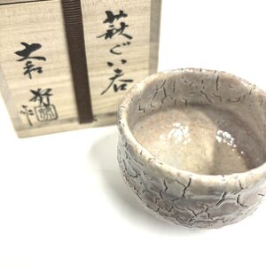 【41】【併売・店頭引取可】萩焼 大和努 ぐい飲み 酒杯 箱書き付き 酒杯 陶磁器 高級陶磁器 長期保管品