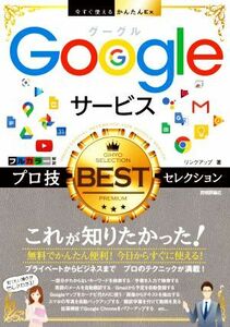 Ｇｏｏｇｌｅサービス　プロ技ＢＥＳＴセレクション 今すぐ使えるかんたんＥｘ／リンクアップ(著者)