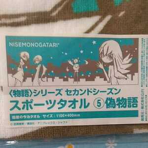 物語シリーズ セカンドシーズン ５ 偽物語 スポーツタオル オリジナル版 火憐 月火 キスショット 未開封新品 ウエダハジメ 忍野忍 化物語